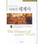 [중고샵] 한 권으로 읽는 이야기 세계사 (최신 개정판) - 예스24
