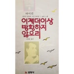 [중고샵] 이제 더이상 방황하지 않으리 | 조지 고든 바이런 | 선영사 - 예스24