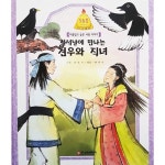 [중고샵] 칠석날에 만나는 견우와 직녀 - 예스24