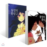 [중고샵] 동양의 환상 전2권 세트/시령 글그림/애니코믹스/1권은 소장도서 최상급으로 새-책처럼 깨끗하고 2권은 비닐 랩핑된 미사용 도서 새... 