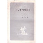 [중고샵] 사냥꾼이야기 18 (전남일보 인기연재) / 박노수(술)/ 김왕석(편) | 박노수(술) | 금일출판사 - 예스24