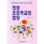 [중고샵] 희망 초등학교의 합창 | 김준영 | 효성사 - 예스24