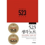 [중고샵] 진짜 공신들이 쓰는 523 생각노트 - 예스24 [중고샵]진짜 공신들이 쓰는 523 생각노트 - 예스24
