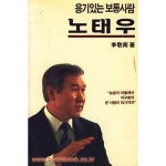 [중고샵] 용기있는 보통사람 노태우 (809-1) - 예스24 [중고샵]용기있는 보통사람 노태우 (809-1) - 예스24