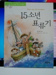 [중고샵] 15소년 표류기 - 예스24 [중고샵]15소년 표류기 - 예스24