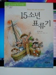 [중고샵] 15소년 표류기 - 예스24 [중고샵]15소년 표류기 - 예스24