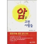 비알엠연구소구미지회 | [중고샵] 암을 고친 사람들 | BRM연구소 | 예일비알엠 - 예스24
