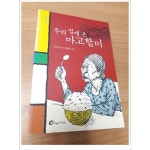[중고샵] 우리 집에 온 마고할미 | 유은실 저 | 바람의아이들 - 예스24