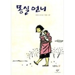 [중고샵] 몽실 언니 - 예스24 [중고샵]몽실 언니 - 예스24