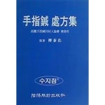 고려수지봉상사 | [중고샵] 고려수지침술 처방집 (증보판) - 예스24 [중고샵]고려수지침술 처방집 (증보판) - 예스24