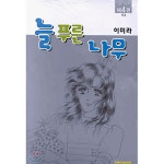 [중고샵] 늘 푸른 나무 1-4 완결 ☆북앤스토리☆ | 이미라 | 시공사 - 예스24