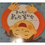 [중고샵] 손가락을 꼼지락 꼼지락 - 예스24 [중고샵]손가락을 꼼지락 꼼지락 - 예스24