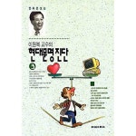 [중고샵] 이원복 교수의 현대문명 진단 1~3권 - 예스24 [중고샵]이원복 교수의 현대문명 진단 1~3권 ...