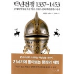 [중고샵] 백년전쟁 1337~1453 - 예스24 [중고샵]백년전쟁 1337~1453 - 예스24