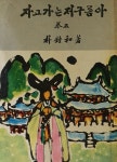 [중고샵] 자고 가는 저 구름아(권 5) | 박종화 | 삼성출판사 - 예스24