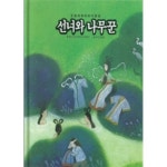 [중고샵] 선녀와 나무꾼 - 꼬맹이 옛이야기방10 - 예스24 [중고샵]선녀와 나무꾼 - 꼬맹이 옛이야기방10 - 예스24