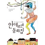 [중고샵] 안데르센 동화집 (양장/큰책) - 예스24 [중고샵]안데르센 동화집 (양장/큰책) - 예스24