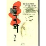 [중고샵] 들국화(완결)1~2 -하병무 장편소설 - 절판도서 - 예스24 [중고샵]들국화(완결)1~2   -하병무 장편소설 -  절판도서 - 예스24