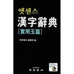 [중고샵] 엣센스 한자사전 실용옥편 - 예스24 [중고샵]엣센스 한자사전 실용옥편 - 예스24