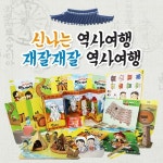 [중고샵] (체험놀이) 신나는 역사여행 재잘재잘 역사여행 (도서+워북+놀이감) - 예스24 [중고샵](체험놀이) 신나는 역사여행 재잘재잘 역사여행... 