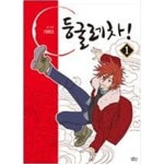 [중고샵] 둥굴레차 1~4, ★1.2권은 랩만없는 최상급, 3.4권은 ㅁ ㅣ개봉 도서!!!★ | 기라3 | 길찾기 - 예스24