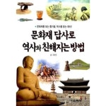[중고샵] 문화재 답사로 역사와 친해지는 방법 | 조현진 | 함께자람(교학사) - 예스24