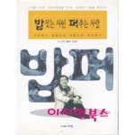 [중고샵] 밥짓는 시인 퍼주는 사랑 | 최일도 | 다일 - 예스24