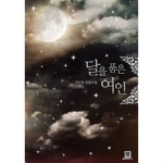 [중고샵] 달을 품은 여인 - 예스24 [중고샵]달을 품은 여인 - 예스24