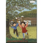 [중고샵] (상급) 7차 초등학교 우리들은 1학년 | 교육인적자원부 | 교육인적자원부 - 예스24