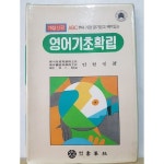 [중고샵] 영어기초확립 (개정신판) | 안현필 | 서필사 - 예스24