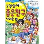 [중고샵] 7일안에 좋은친구 사귀는 법 | 윤희용 | ILB(아이엘비) - 예스24