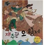 [중고샵] 재주꾼 오형제 - 예스24 [중고샵]재주꾼 오형제 - 예스24