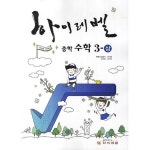 [중고샵] 하이레벨 중학 수학 3-하 | 오홍기.강석환 | 하이레벨 - 예스24
