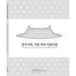 [중고샵] 한국기와 지붕 위의 아름다움 (도록) | 유금와당박물관 | 유금와당박물관 - 예스24