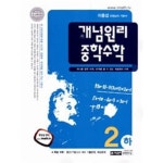 [중고샵] (상급) 2010년형 개념원리 중학수학 2-하 | 이홍섭 | 개념원리 - 예스24