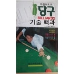 [중고샵] 당구 기술 백과 (캐롬 & 포켓) - 예스24 [중고샵]당구 기술 백과 (캐롬 & 포켓) - 예스24
