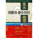 [중고샵] 생활과 풍수지리 | 박상호 | 집영출판사 - 예스24