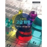 [중고샵] 고급 화학 [고등학교 교과서] - 예스24 [중고샵]고급 화학 [고등학교 교과서] - 예스24
