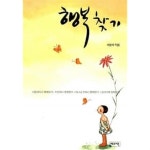 [중고샵] 행복찾기 ★ - 예스24 [중고샵]행복찾기 ★ - 예스24