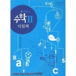 [중고샵] (상급) 8차 고등학교 수학 2 익힘책 교과서 (금성출판사 양승갑) | 양승갑 외 | 금성출판사 - 예스24