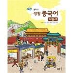 [중고샵] 능률교육 중학교 생활 중국어 자습서 (유성진/중등/2021) ■100%미개봉/최신/당일발송■ | 유성진 | 능률교육 - 예스24