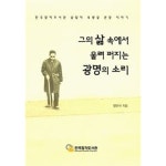 [중고샵] 그의 삶 속에서 울려 퍼지는 광명의 소리 - 예스24 [중고샵]그의 삶 속에서 울려 퍼지는 광명의 소리 - 예스24