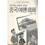 [중고샵] 웃으면서 만화로 익히는 중국여행회화 (겉종이표지 없음) | 편집부 | 학일출판사 - 예스24