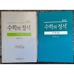 [중고샵] 수학의 정석 상,하 (실력펀) | 홍성대 | 성지사 - 예스24