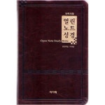 [중고샵] 개역개정 열린노트성경(대/단본/색인/다크브라운/무지퍼) | 개역개정열린노트성경편찬위원회 | 아가페출판사 - 예스24