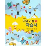 [중고샵] 2021 중학교 자습서 기술 가정 1 교학사 정성봉 (중1 또는 중2 사용) 평가문제집 겸용 | 정성봉 | 교학사 - 예스24