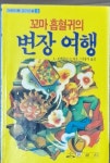 [중고샵] 꼬마 흡혈귀의 변장여행 - 은광사 어린이용괴기소설3 1991년발행 | A. 보덴부르크 | 은광사 - 예스24