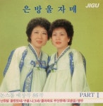 [중고샵] 은방울 자매 - 논스톱 애창곡 86곡 Part 1 | 은방울 자매 | 지구레코드 - 예스24