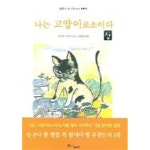 [중고샵] 나는 고양이로소이다 상.하 (전2권/양장) - 예스24 [중고샵]나는 고양이로소이다 상.하 (전2권/양장) - 예스24