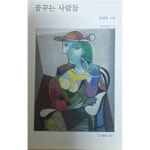 도서출판 실로암사람들 | [중고샵] 꿈꾸는 사람들 | 장철희 | 도서출판 문단 - 예스24